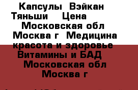 Капсулы “Вэйкан“  “Тяньши“ › Цена ­ 2 015 - Московская обл., Москва г. Медицина, красота и здоровье » Витамины и БАД   . Московская обл.,Москва г.